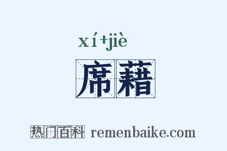 席藉是什么意思的图片